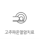 고주파온열암치료