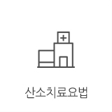 산소치료요법