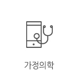 가정의학