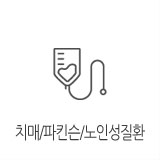 뇌졸증/노인성질환